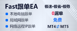 Fast跟单EA