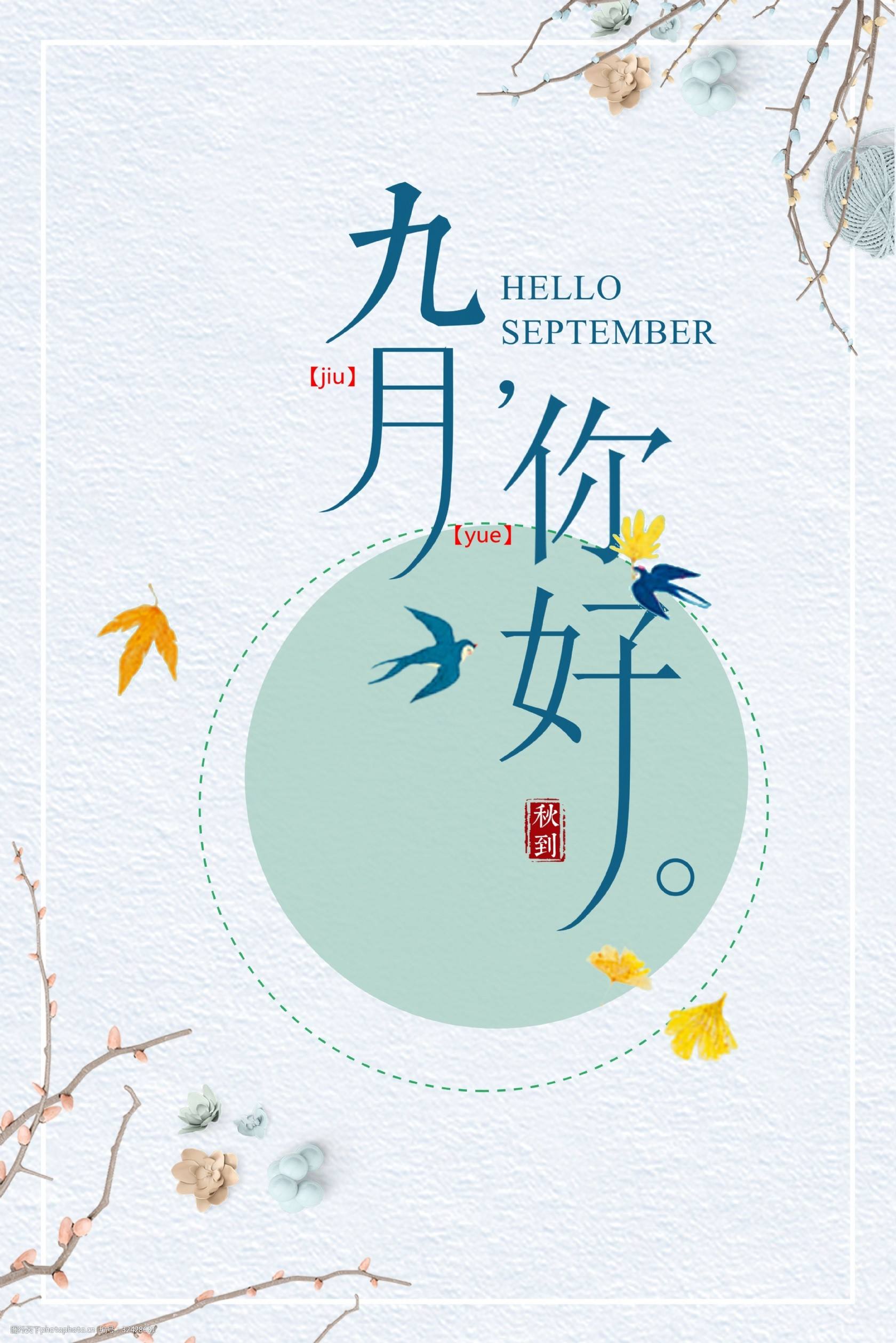 九月，你好.jpg
