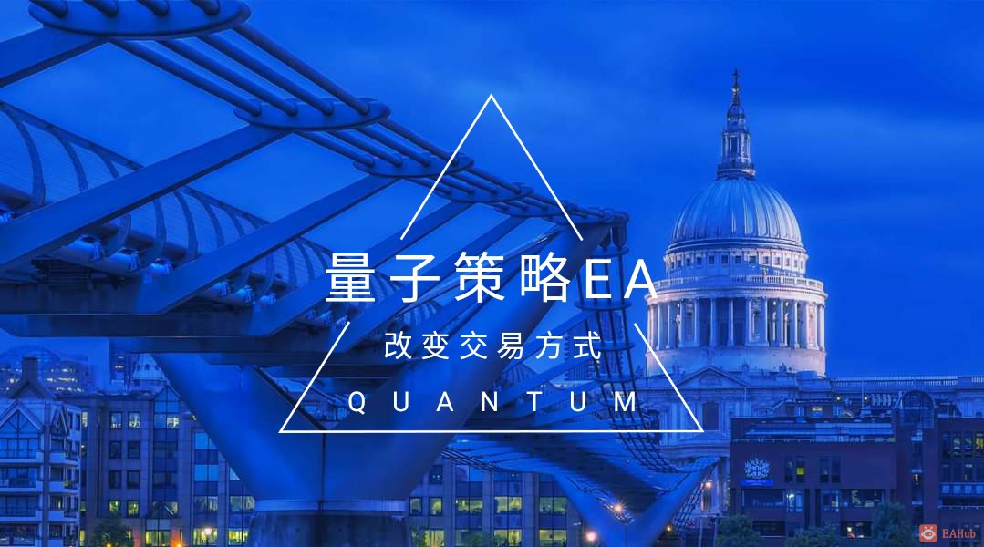 量子策略EA.jpg