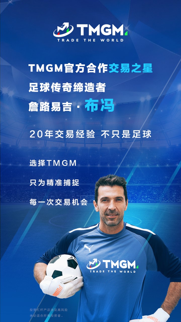 thumbnail_TMGM官方合作交易之星足球传奇缔造者 詹路易吉·布冯（简体中文）.jpg.jpg