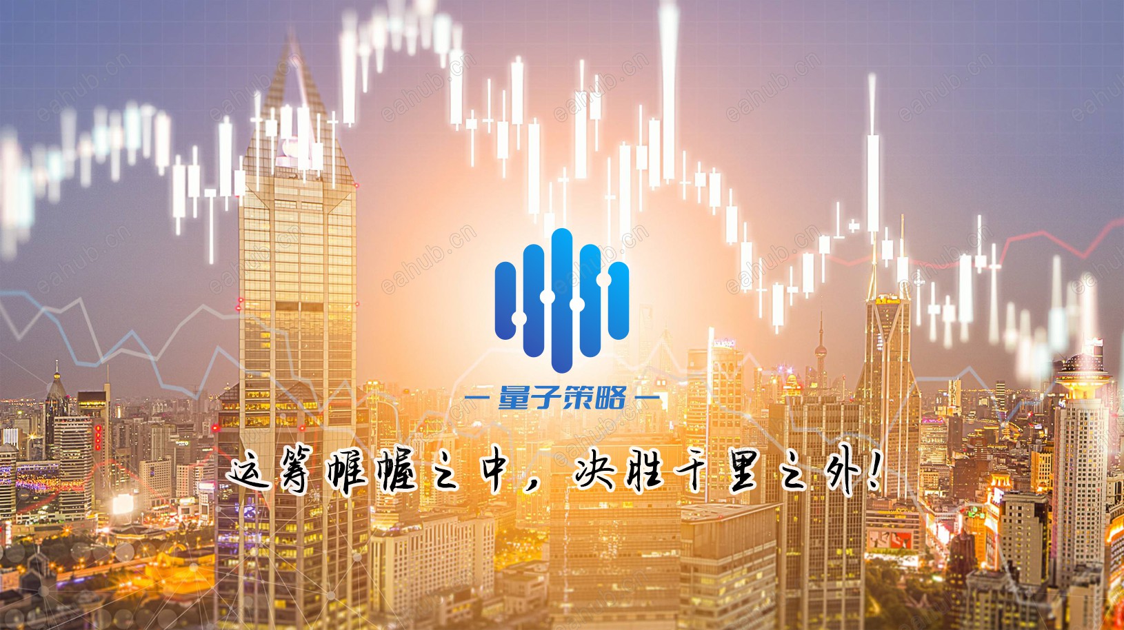 量子策略海报.jpg