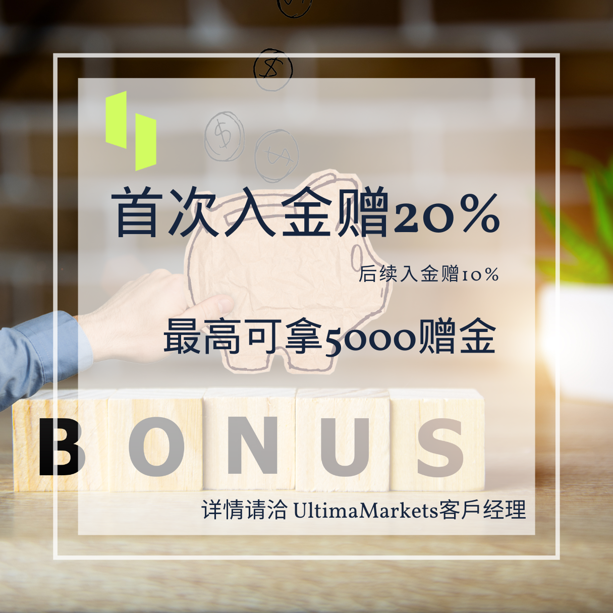 首次入金赠20%.png