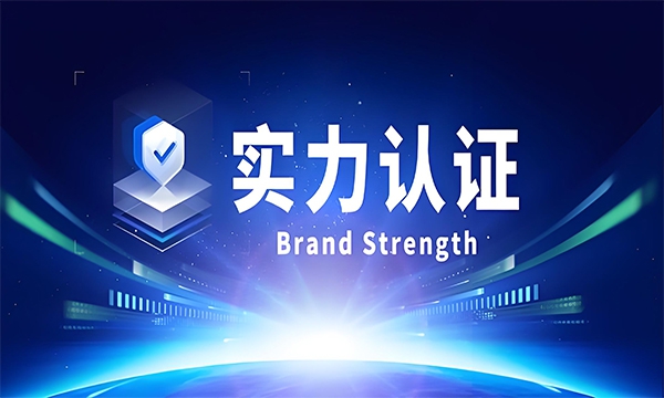 实力认证.jpg