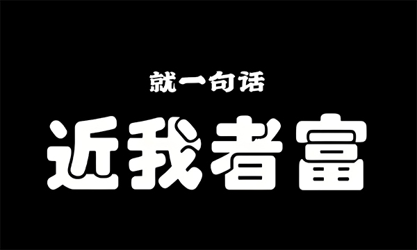 近我者富.jpg