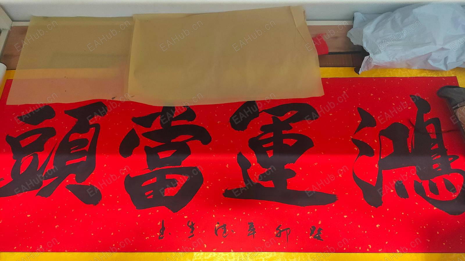 鸿运当头.jpg