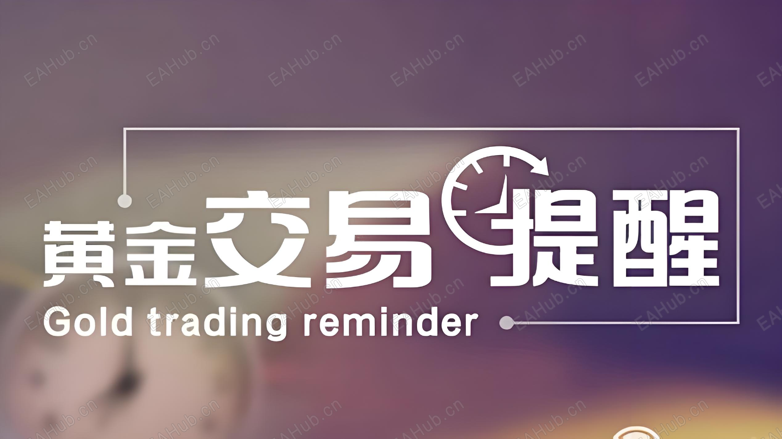 黄金交易提醒.png