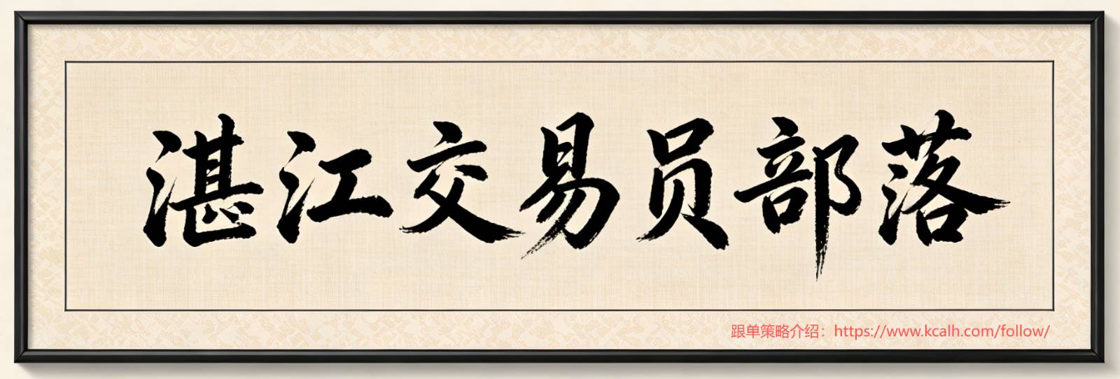 湛江交易员部落 网址.jpg