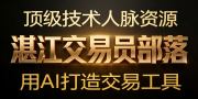 湛江交易员部落.png