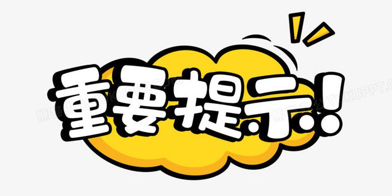 重要提示.jpg