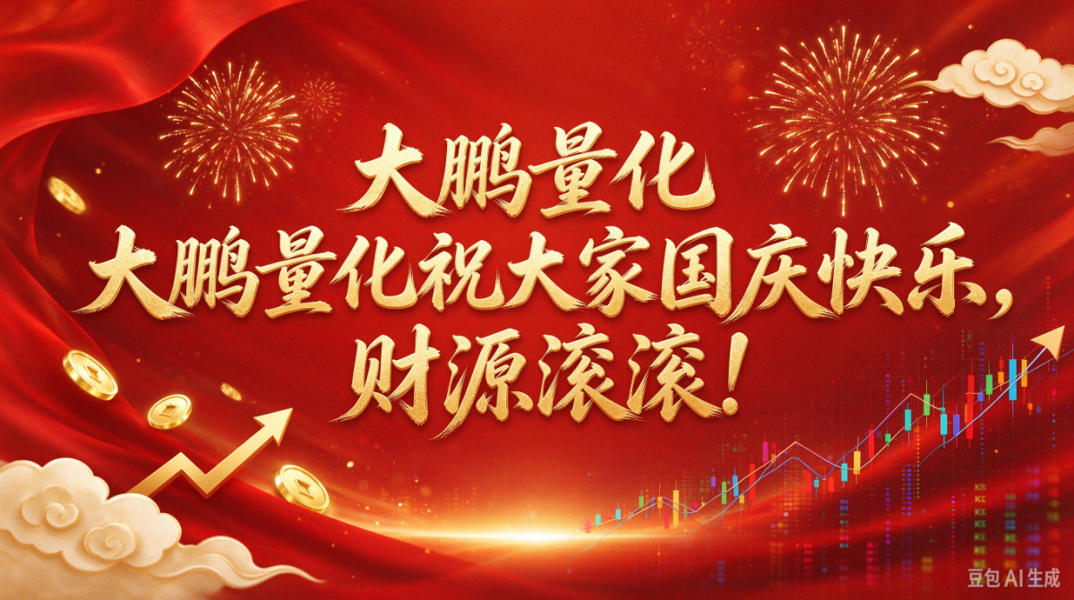 大鹏量化国庆祝福(1)(1).png