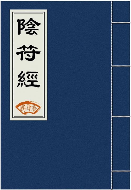 阴符经.jpg