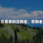 为什么要做交易,老袁告诉你这是一个普通人跨越阶级的唯一出路-EAHub外汇论坛