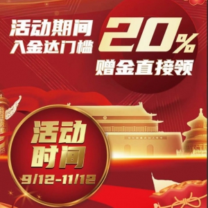 20％ 欢庆国庆-EAHub外汇论坛