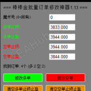 【棒棒金订单损赢批量修改神器】棒棒金订单损赢批量修改神器-EAHub外汇论坛