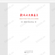 【新威科夫操盘法】揭秘对冲基金不愿公开的交易策略（珍藏版）华尔街专业机构成功的秘密.....-EAHub外汇论坛