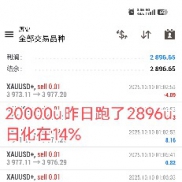 10.10号战绩分享
20000u昨日跑了2896u，日化在14%
300u昨日跑了11%，日化在3.6%-EAHub外汇论坛