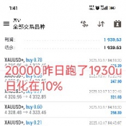 10.17号战绩分享
20000u昨日跑了1930u，日化在10%
300u昨日跑了8.5u，日化在2.8%-EAHub外汇论坛