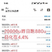 10.21号，战绩分享
20000u昨日跑了880u日化4.4%
8000u昨日跑了1022u日化在12.7%-EAHub外汇论坛
