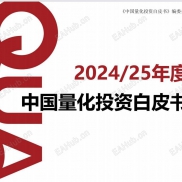 【2024量化白皮书】量化白皮书-EAHub外汇论坛