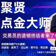 聚贤点金大师-EAHub外汇论坛