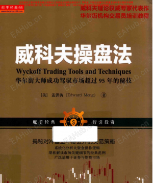 【威科夫操盘法（早期）】威科夫操盘法 华尔街大师成功驾驭市场超过95年的秘技(高彩)-EAHub外汇论坛