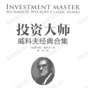 【投资大师威科夫】免费领取，投资大师威科夫经典合集(高清)-EAHub外汇论坛