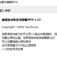【独家汉化：新闻波动性套利ea】盈利利器，几分钟即富贵-EAHub外汇论坛