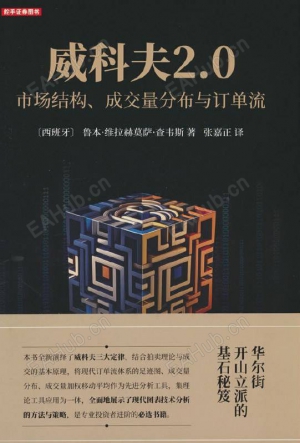 【威科夫2.0 市场结构、成交量分布与订单流】带你进入市场微观结构理论的世界，可以看作订单流的启蒙教程-EAHub外汇论坛