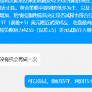 黄金策略提示4258美元附近尝试空，也是本周最后一次操作，现报4240美元附近提示-EAHub外汇论坛