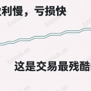 为什么市场总讲盈利多少，从不讲亏损？-EAHub外汇论坛