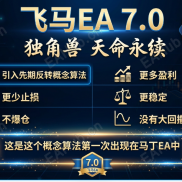 【飞马 EA 最新源代码】飞马 EA 独角兽 天命永续-EAHub外汇论坛