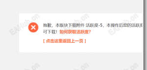 为什么我的活跃度5个积分已经扣除但是无法下载，这个情已经出现两次-EAHub外汇论坛