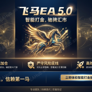 【飞马EA 3.6版本 】采用世界新先进技术算法，终极趋势EA，完美实现交易终极奥义。-EAHub外汇论坛