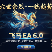 【飞马EA 3.6版本 】采用世界新先进技术算法，终极趋势EA，完美实现交易终极奥义。-EAHub外汇论坛