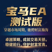 【宝马 EA 测试版 MT5】冲破时光天河，驰骋瀚海宇宙-EAHub外汇论坛