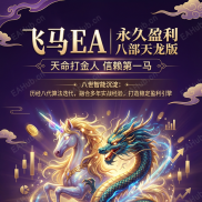 【飞马EA  】飞马EA 八部天龙版  风险可控，浮亏更小，更稳定！-EAHub外汇论坛