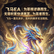 【飞马EA】为草根逆袭而生，无需积累快速暴富，为赢者而生-EAHub外汇论坛