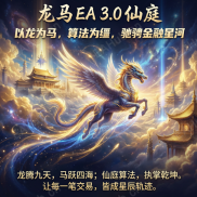 【龙马 EA 3.0  仙庭】以龙为马，算法为缰，驰骋金融星河-EAHub外汇论坛