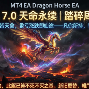 【天命永续 飞马EA  7.0】持有者逆天，改命-EAHub外汇论坛