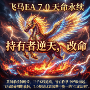【天命永续 飞马EA  7.0】持有者逆天，改命-EAHub外汇论坛