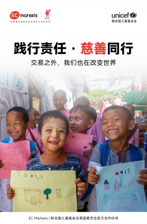 作为联合国儿童基金会英国委员会（UNICEF UK）官方合作伙伴，EC Markets 始终关-EAHub外汇论坛
