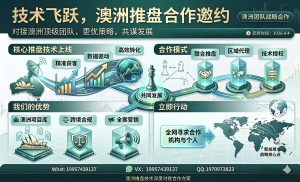 澳洲核心推盘技术，这边已经合作已久，机构还是个人有想法也来-EAHub外汇论坛