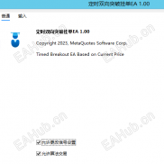 【定时新闻数据双向突破挂单EA】有了这个EA在非农数据等等新闻数据公布前就不用手忙脚乱STOP挂单了-EAHub外汇论坛
