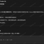 【货币对相关性套利交易系统】本 EA 基于两个品种之间的统计套利原理，利用皮尔逊相关系数-EAHub外汇论坛