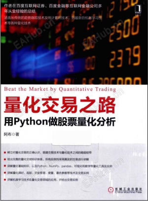 【量化交易之路 用Python做股票量化分析】量化交易之路 用Python做股票量化分析(高清)-EAHub外汇论坛