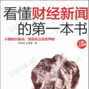 【陈思成著作，教你解读财经新闻】《看懂财经新闻的第一本书 不懂财经新闻，别说你会投资理财》-EAHub外汇论坛