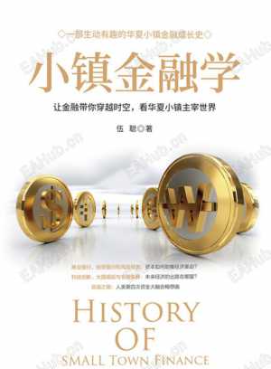 【电子书《小镇金融》】看懂投资与财富的逻辑-EAHub外汇论坛