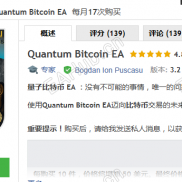【量子女王系列之量子比特币EA】比特币EA，量子女皇，Quantum Bitcoin EA_3.2-EAHub外汇论坛