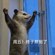 周五要来了！！！-EAHub外汇论坛