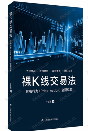 【裸K线交易法】裸K线交易法-实战技法-EAHub外汇论坛
